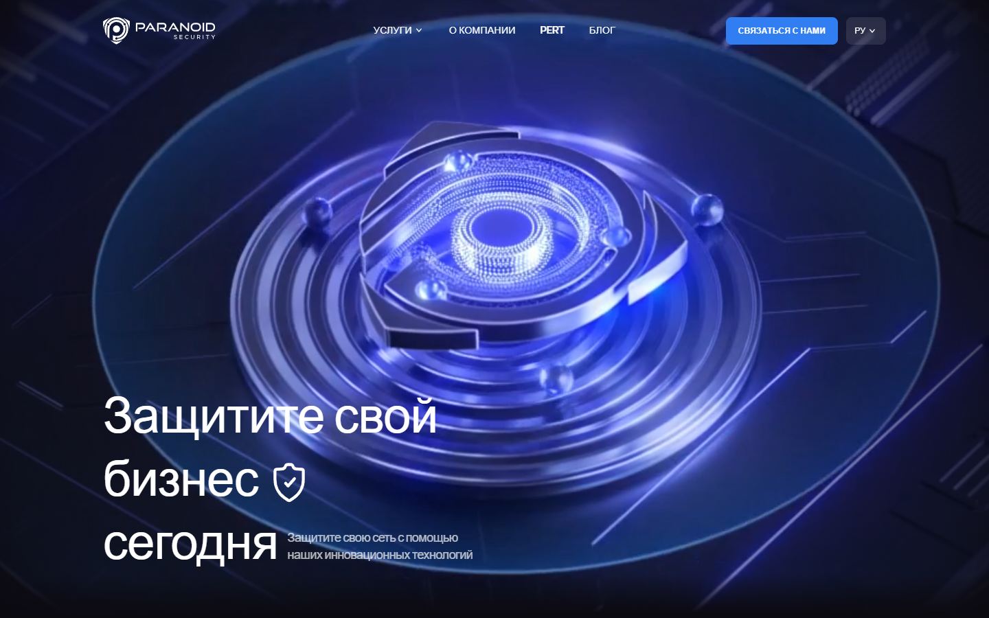 Первый экран сайта Paranoid Security, 25.09.2026