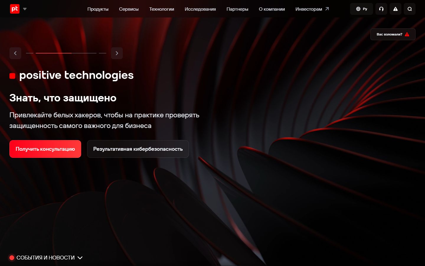 Первый экран сайта Positive Technologies, 25.09.2026